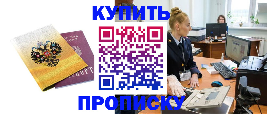 купить прописку в Боброве
